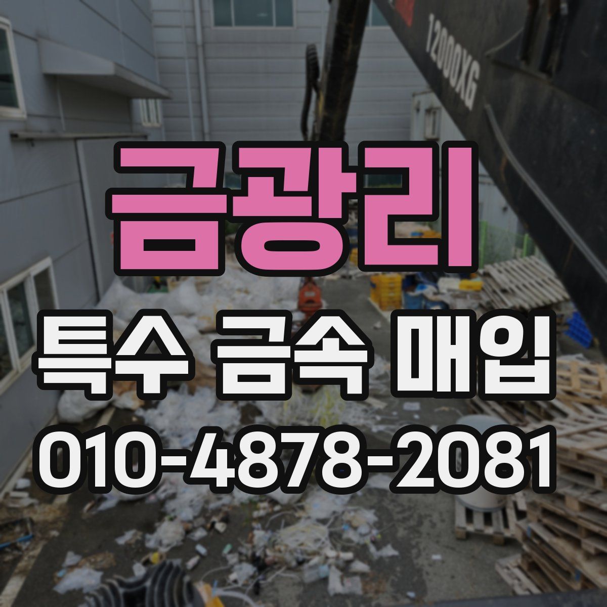 금광리 특수 금속 매입