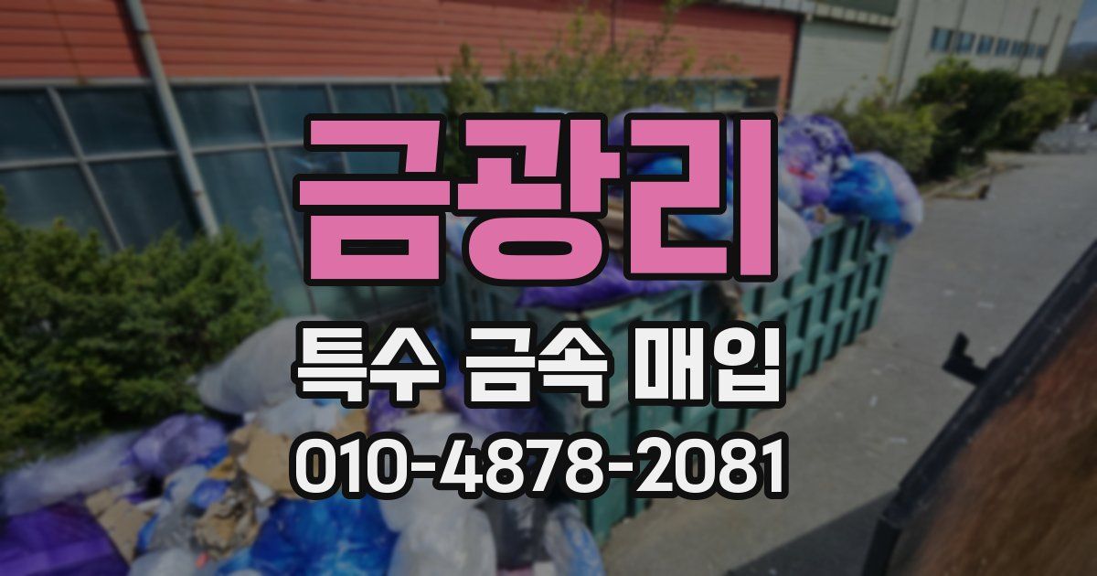 금광리 특수 금속 매입
