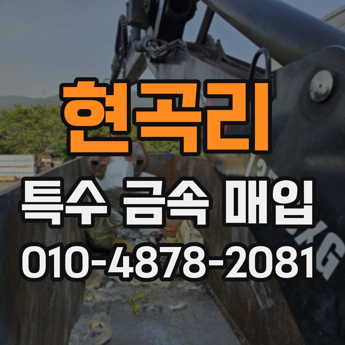 현곡리 특수 금속 매입