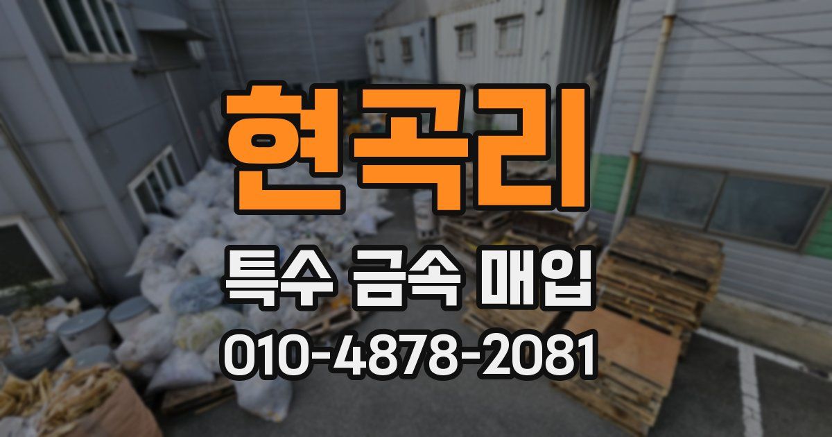 현곡리 특수 금속 매입