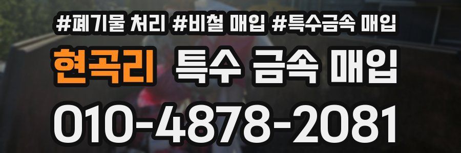 현곡리 특수 금속 매입