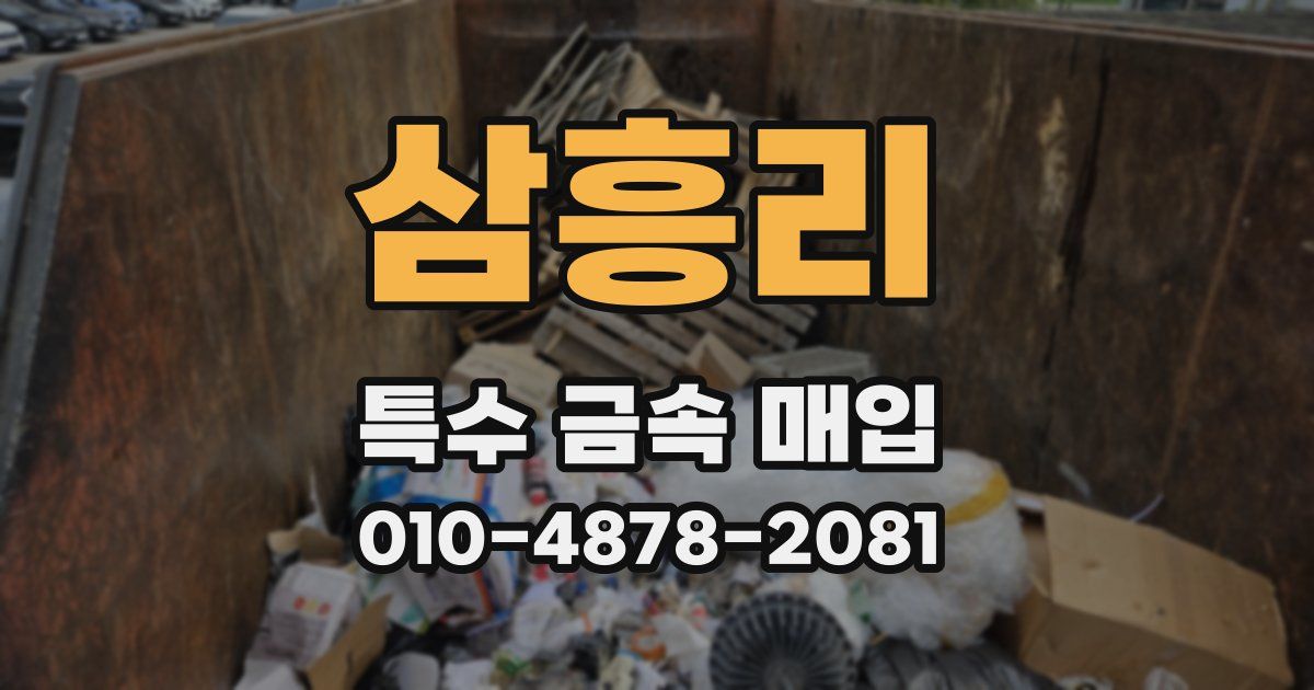 삼흥리 특수 금속 매입