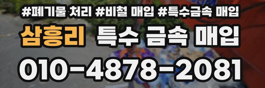 삼흥리 특수 금속 매입