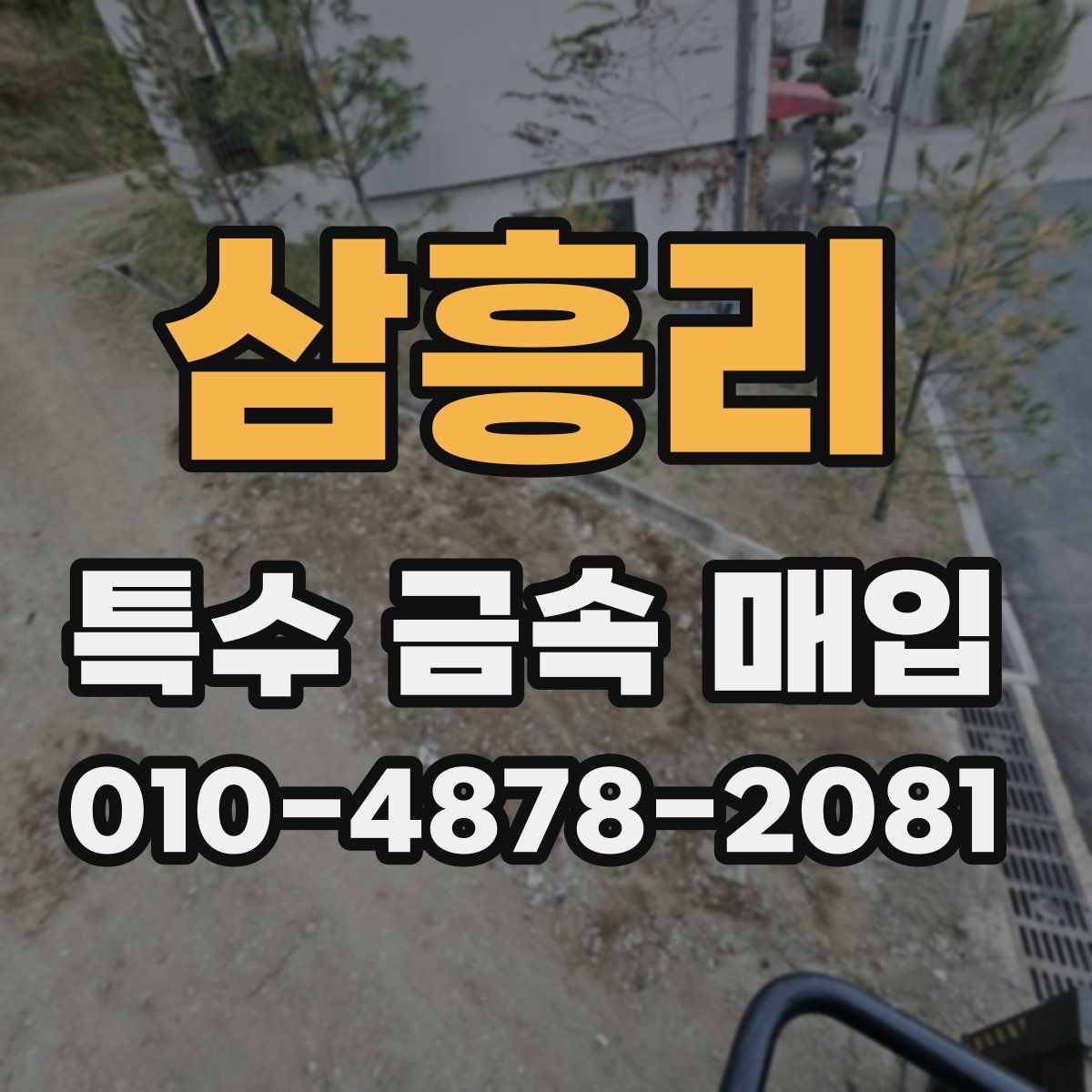 삼흥리 특수 금속 매입