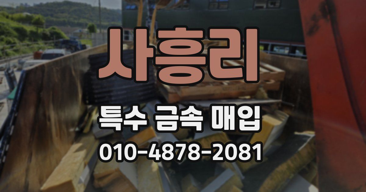 사흥리 특수 금속 매입