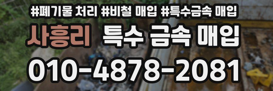 사흥리 특수 금속 매입