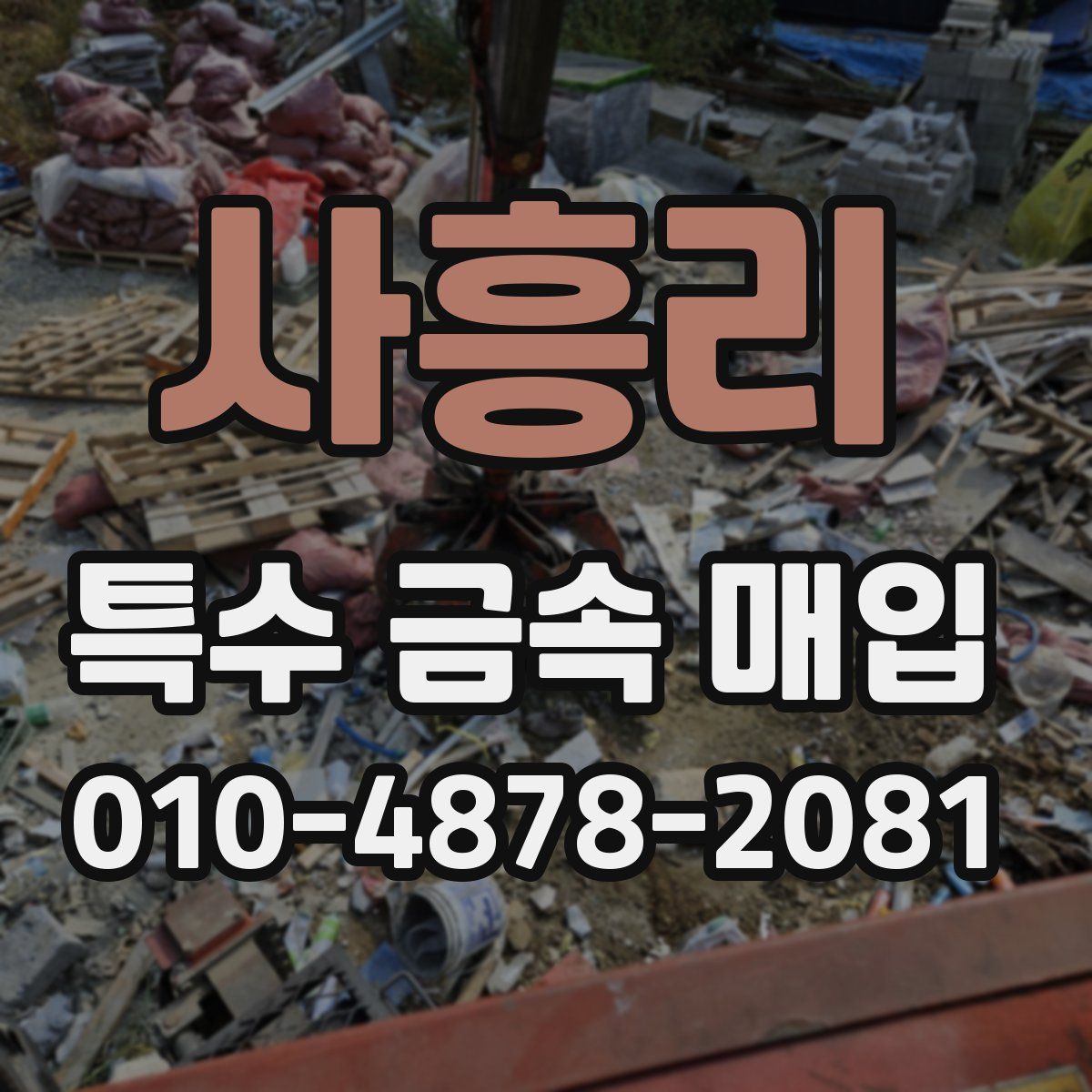 사흥리 특수 금속 매입