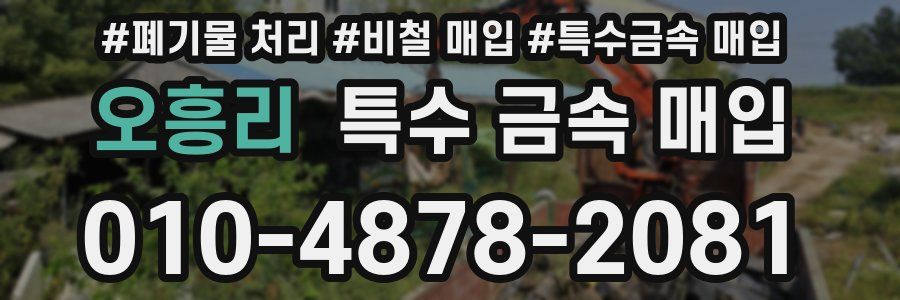 오흥리 특수 금속 매입