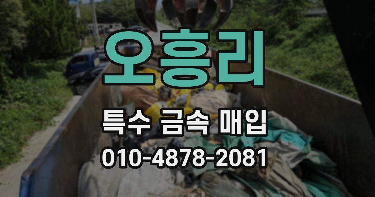 오흥리 특수 금속 매입