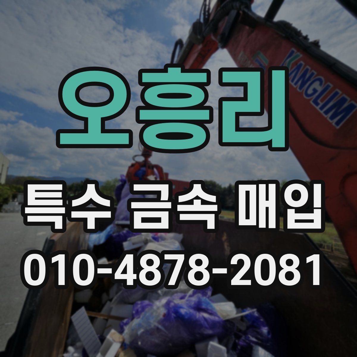 오흥리 특수 금속 매입
