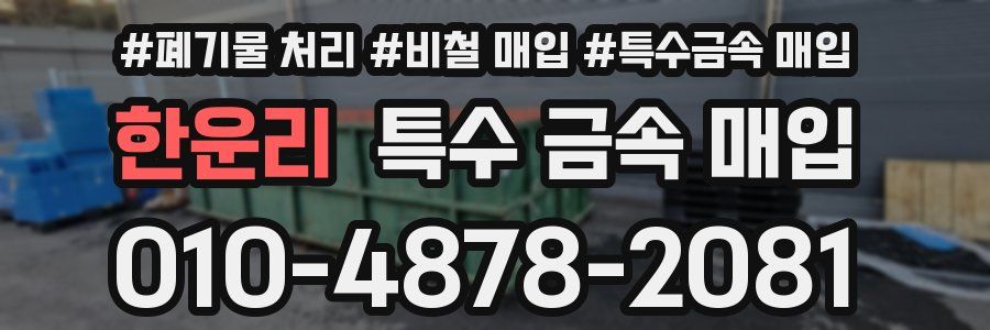 한운리 특수 금속 매입