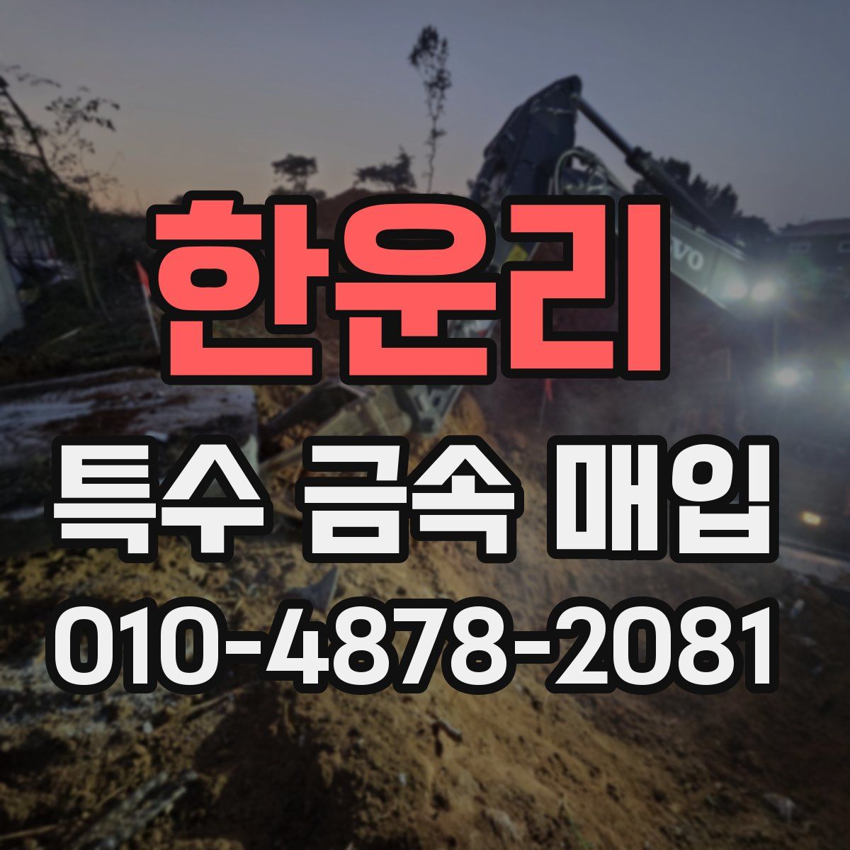 한운리 특수 금속 매입