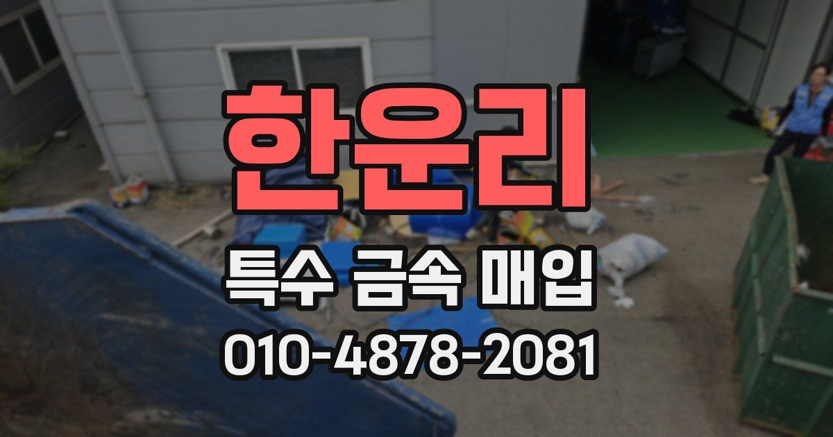 한운리 특수 금속 매입