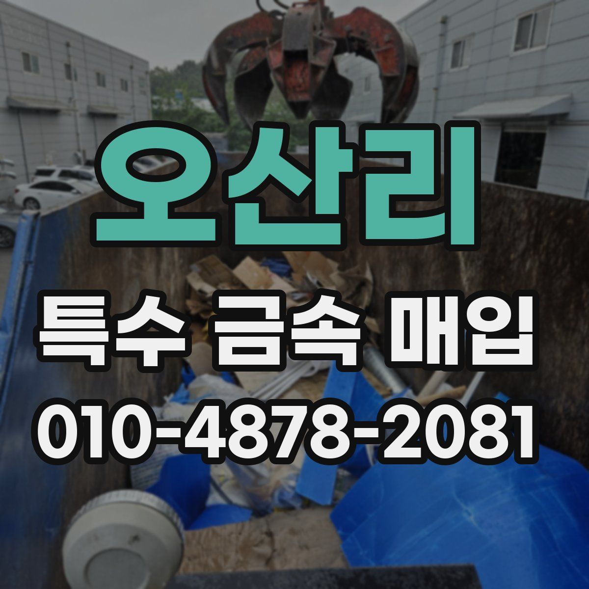 오산리 특수 금속 매입
