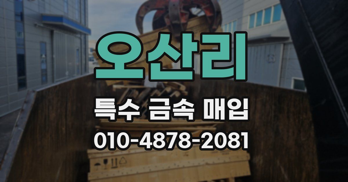 오산리 특수 금속 매입
