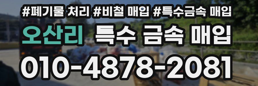 오산리 특수 금속 매입