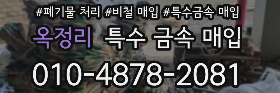 옥정리 특수 금속 매입
