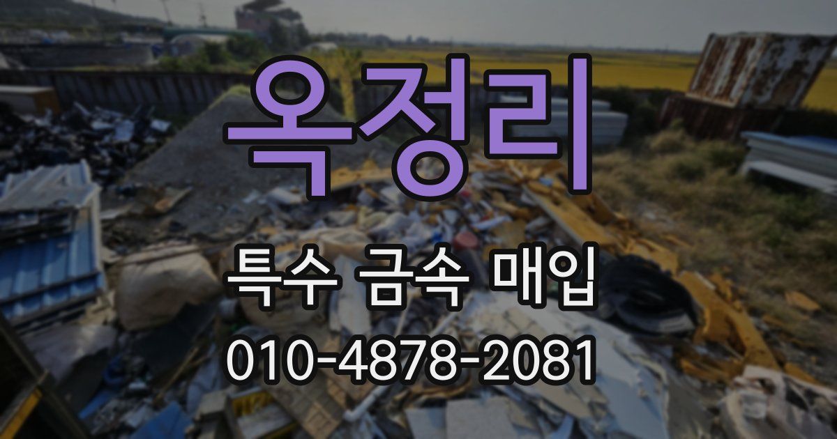 옥정리 특수 금속 매입