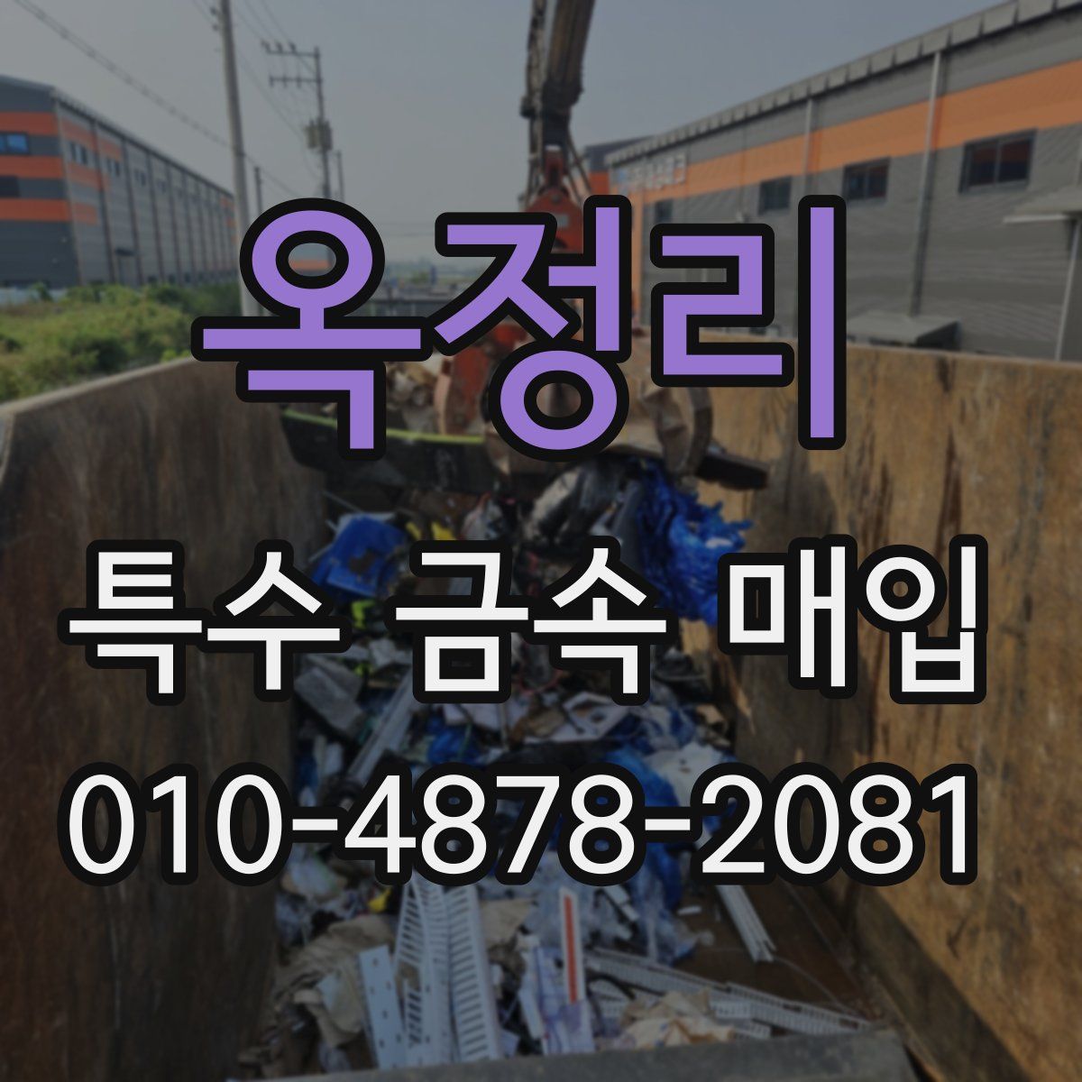 옥정리 특수 금속 매입