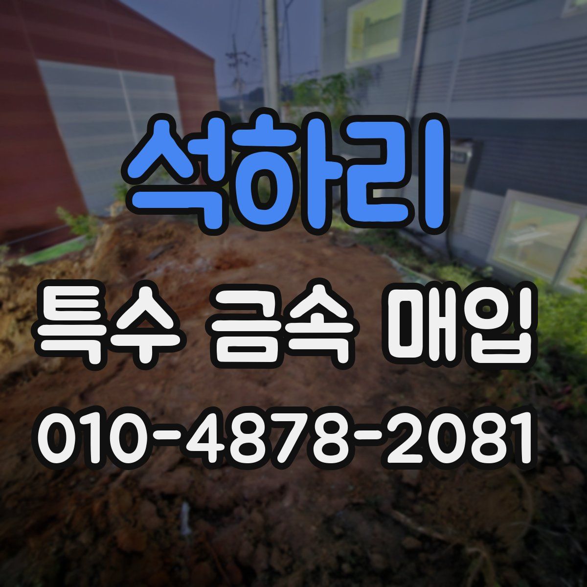 석하리 특수 금속 매입
