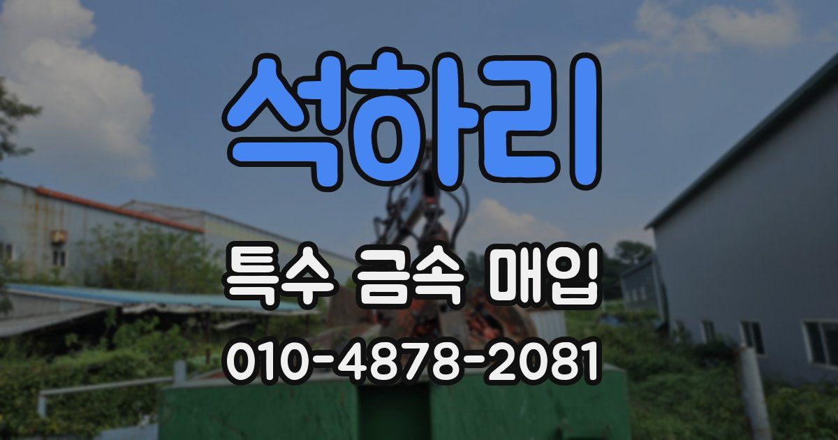 석하리 특수 금속 매입