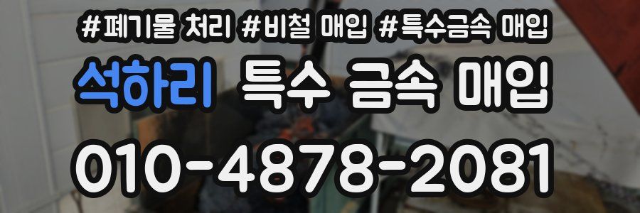 석하리 특수 금속 매입