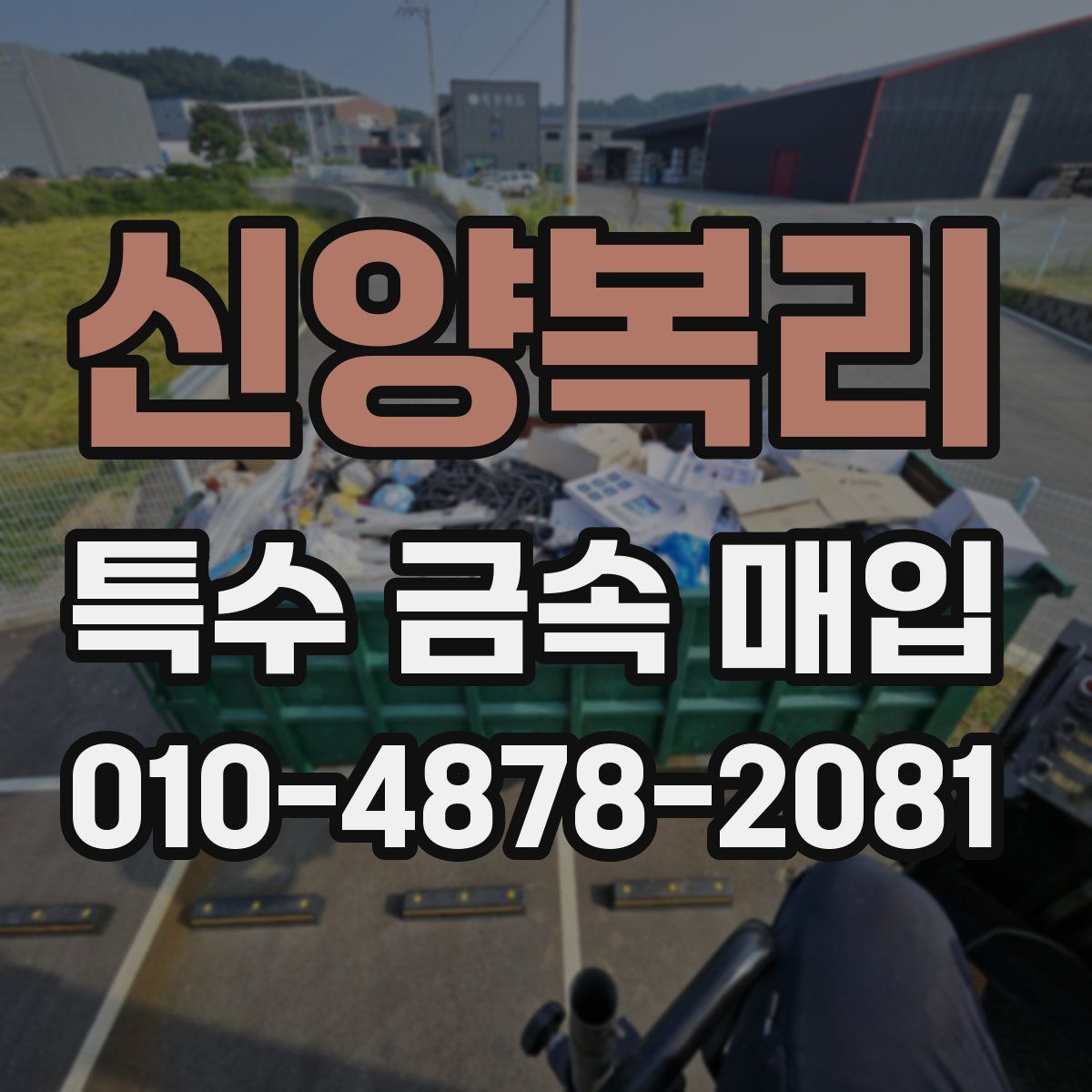 신양복리 특수 금속 매입