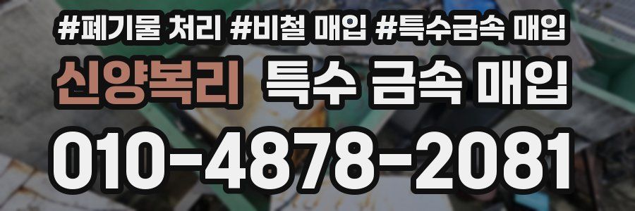 신양복리 특수 금속 매입