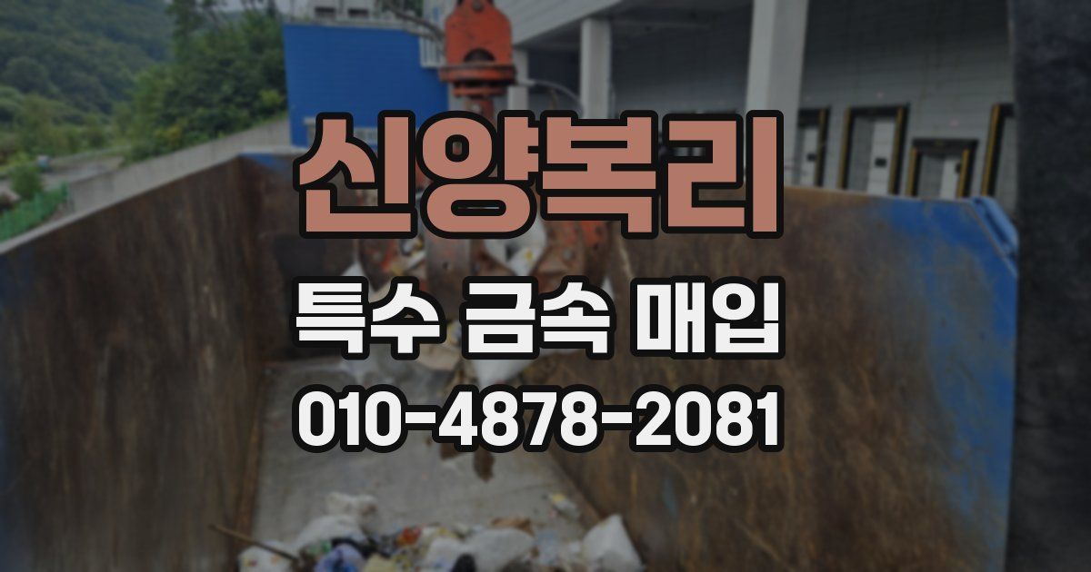 신양복리 특수 금속 매입
