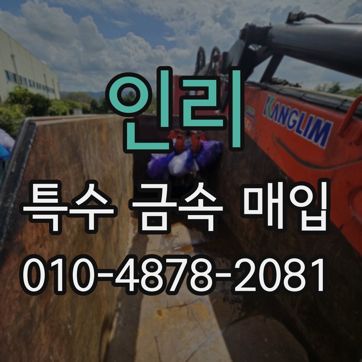 인리 특수 금속 매입