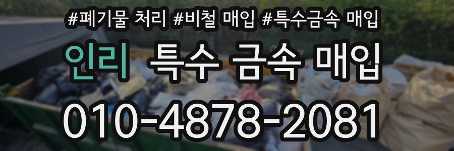 인리 특수 금속 매입