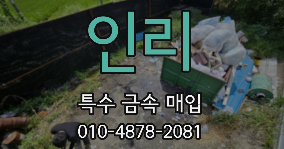 인리 특수 금속 매입