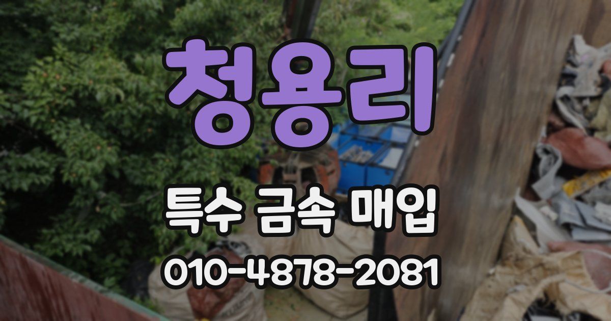 청용리 특수 금속 매입