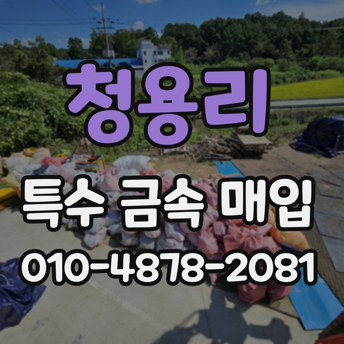 청용리 특수 금속 매입