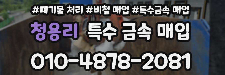 청용리 특수 금속 매입