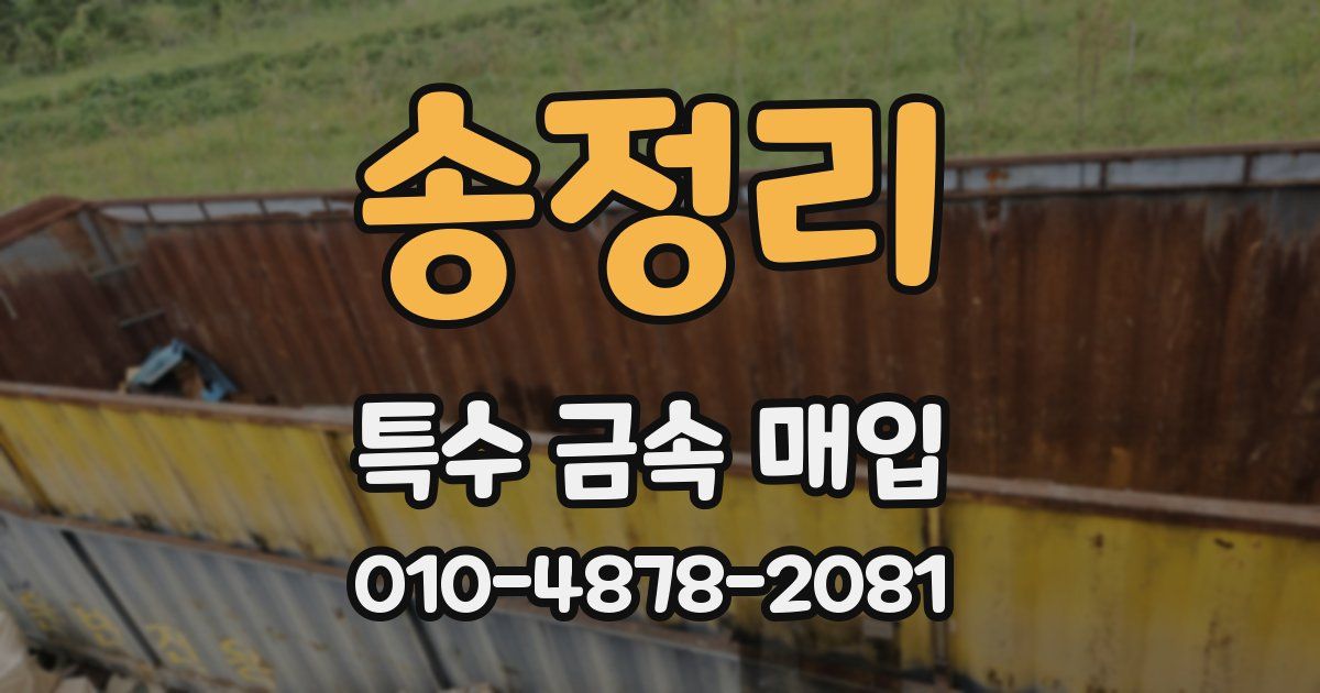 송정리 특수 금속 매입