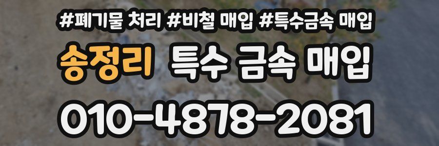 송정리 특수 금속 매입