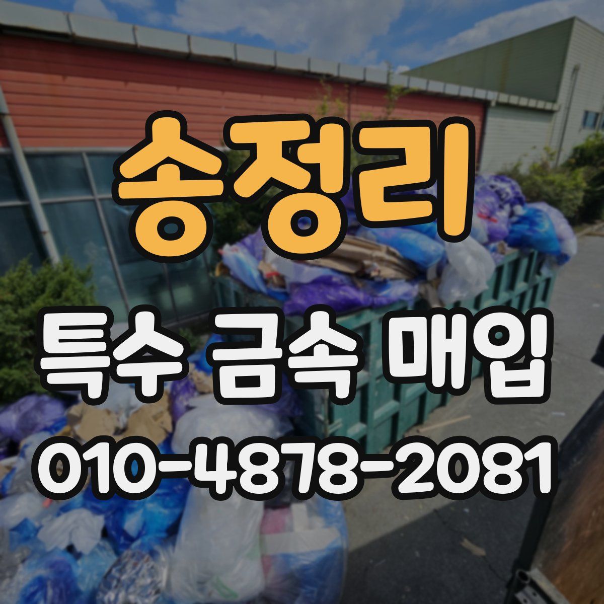송정리 특수 금속 매입