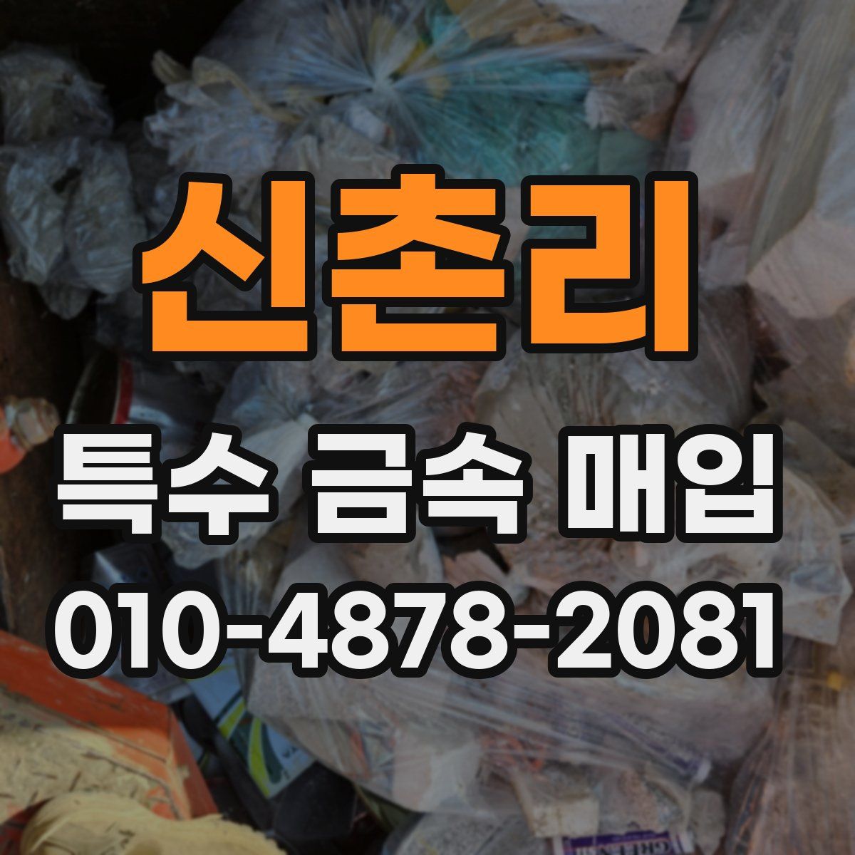 신촌리 특수 금속 매입