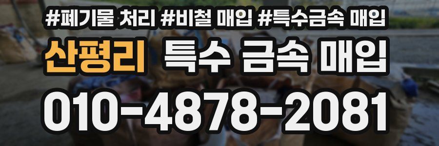 산평리 특수 금속 매입
