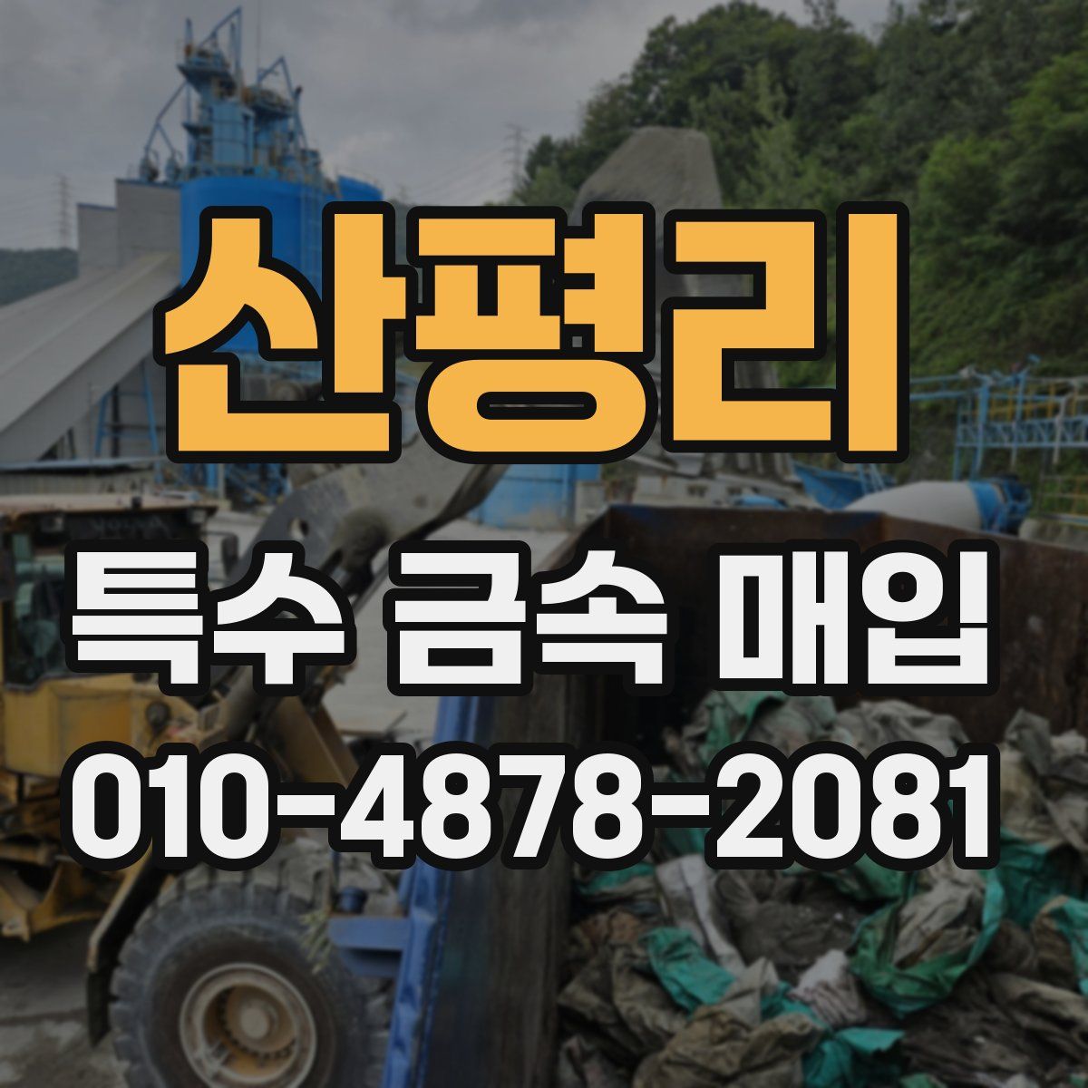 산평리 특수 금속 매입