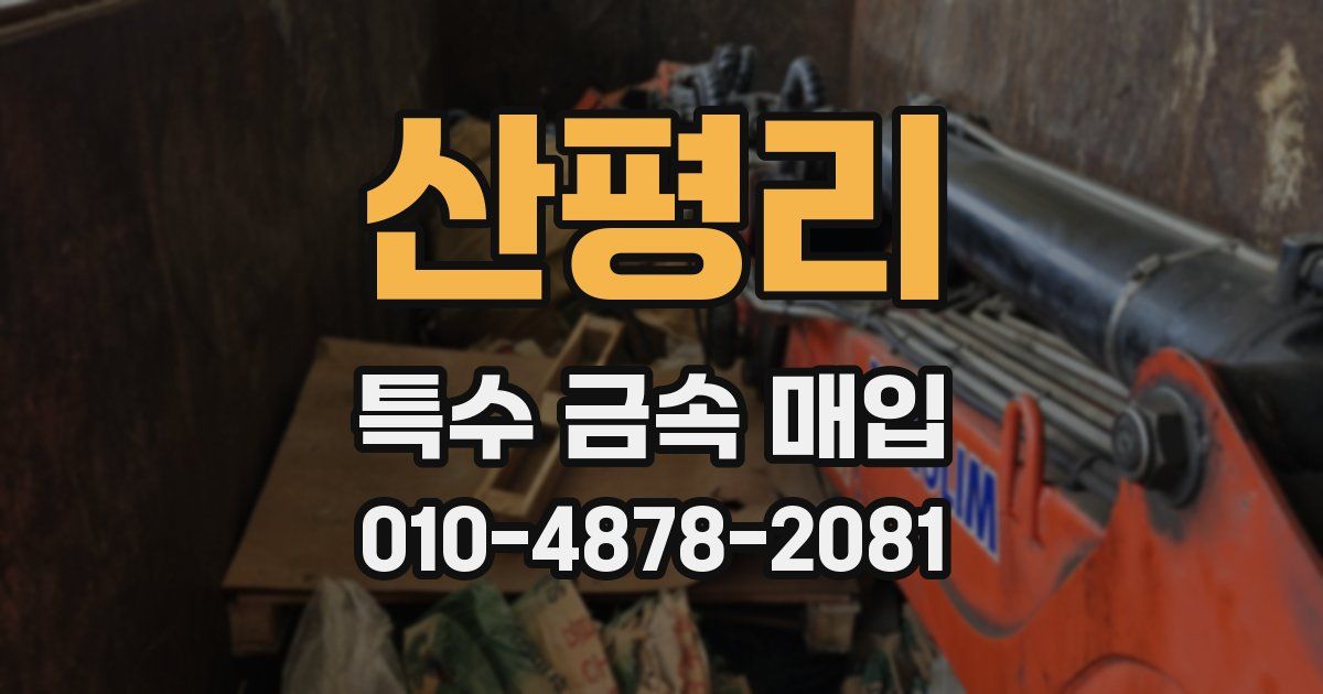 산평리 특수 금속 매입