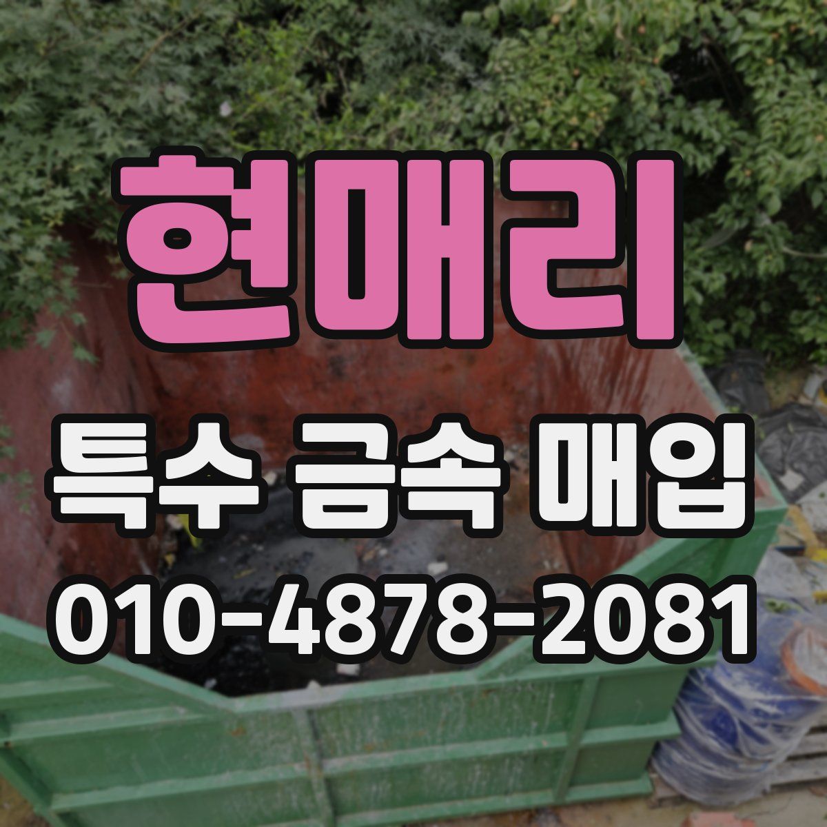 현매리 특수 금속 매입