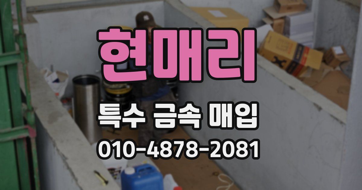 현매리 특수 금속 매입