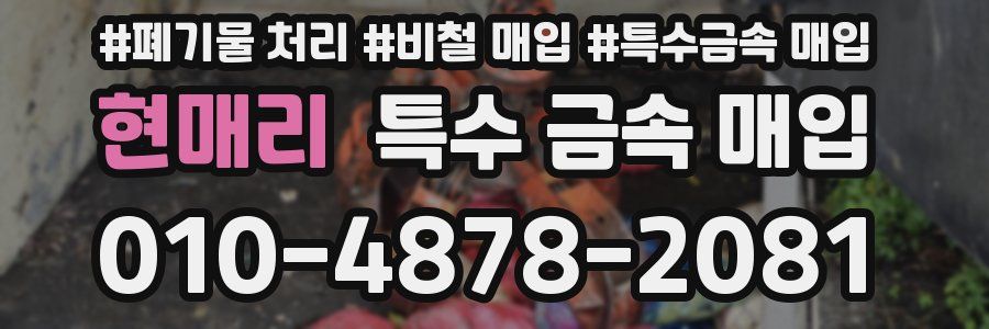 현매리 특수 금속 매입