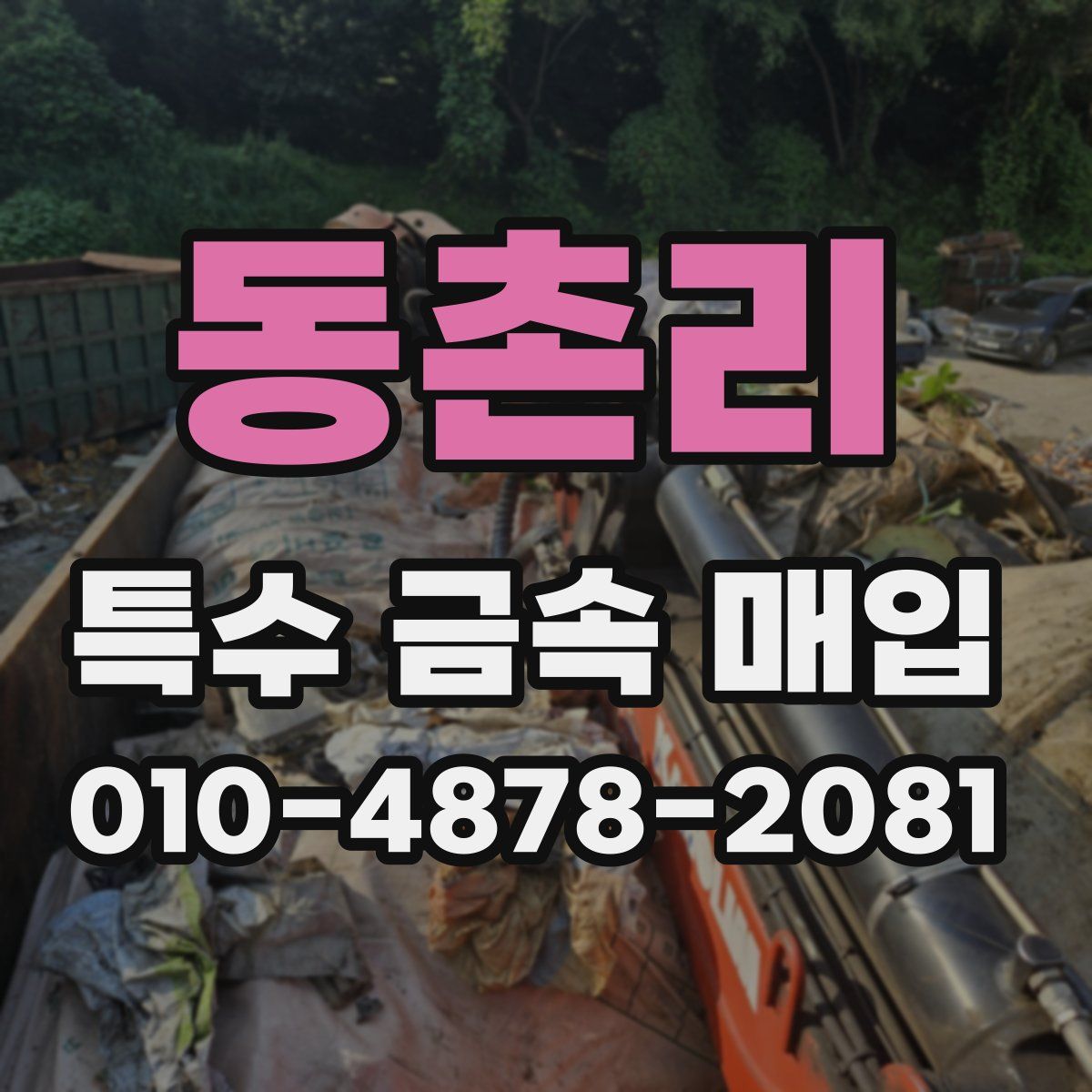 동촌리 특수 금속 매입