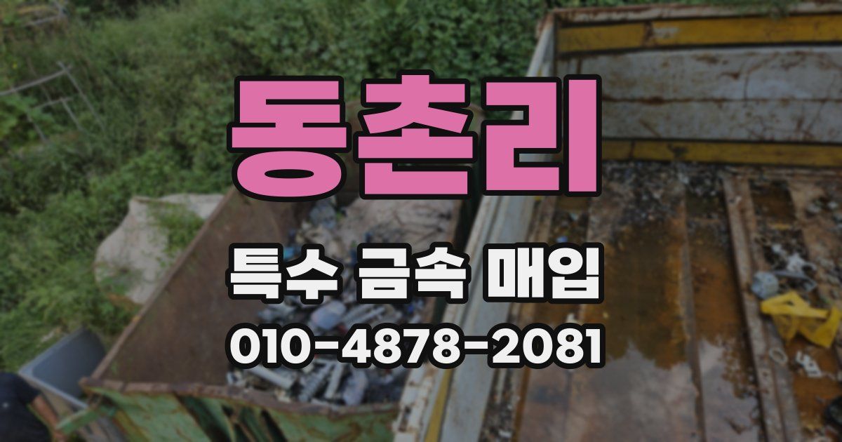 동촌리 특수 금속 매입