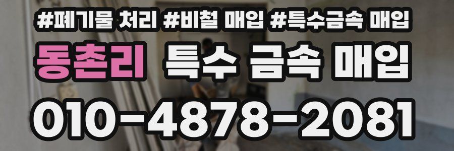 동촌리 특수 금속 매입