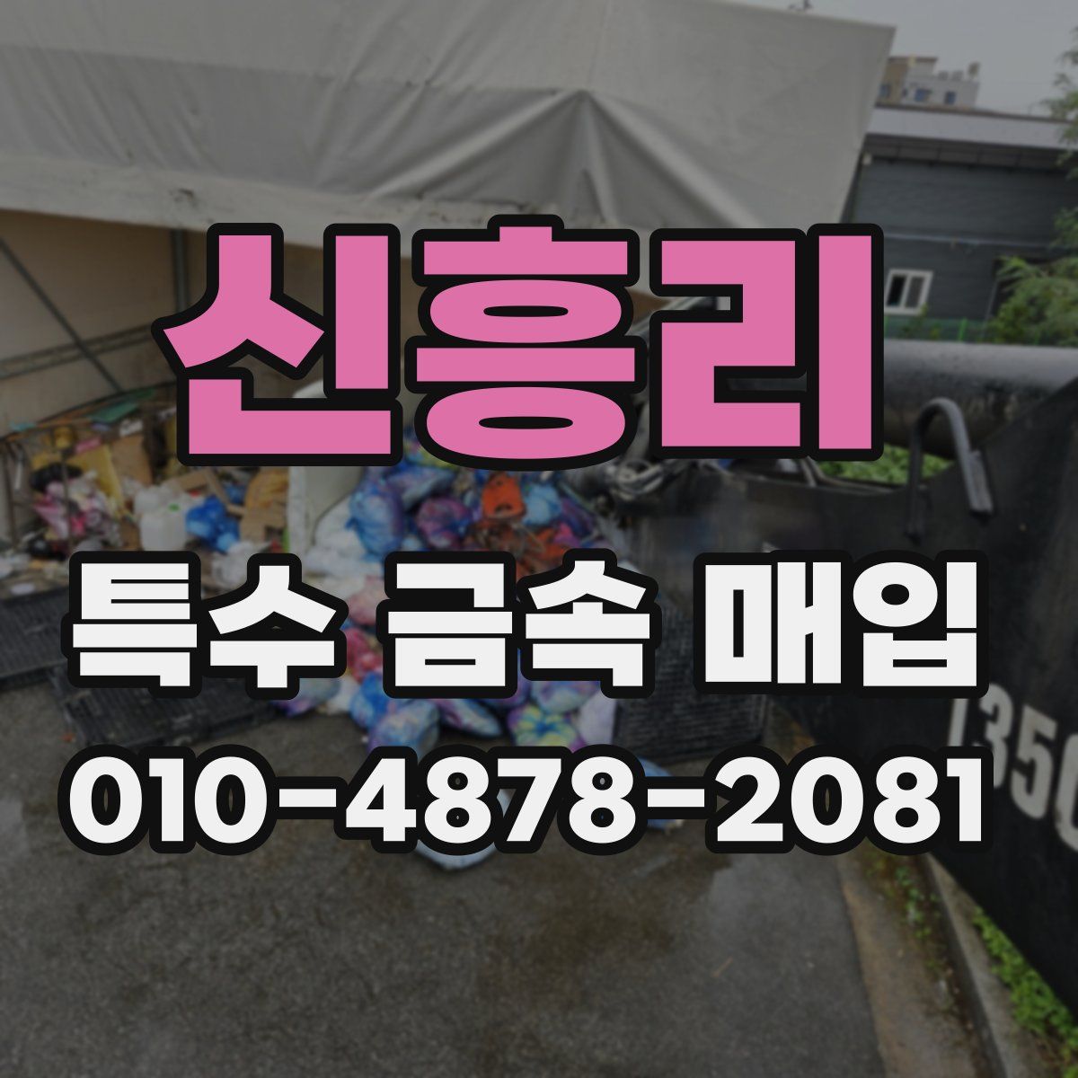신흥리 특수 금속 매입