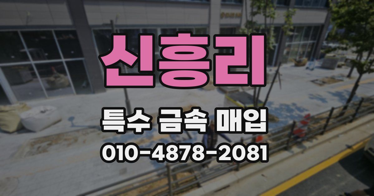 신흥리 특수 금속 매입